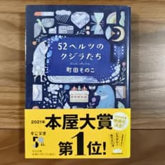 52ヘルツのクジラたちのサムネイル