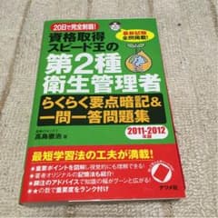 第2種衛生管理者 らくらく要点暗記&一問一答問題集のサムネイル