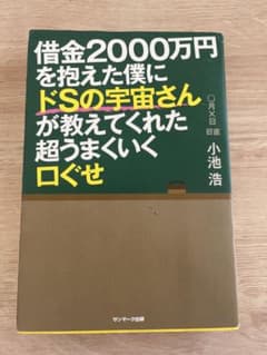 借金2000万円を抱えた僕にドsの宇宙さんが教えてくれた超うまくいく口ぐせのサムネイル