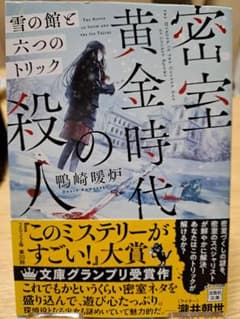 密室黄金時代の殺人 雪の館と六つのトリック 鴨崎暖炉 宝島社文庫 初版のサムネイル
