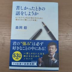 苦しかったときの話をしようか 森岡毅のサムネイル