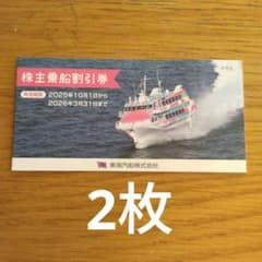 東海汽船株主乗船割引券 2枚 　最新版のサムネイル