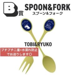 ば*ん様 Eveくじ　B賞 スプーン＆フォーク　飛＆龍子 Eveくじ B賞 スプーン＆フォーク 飛&龍子 - メルカリ