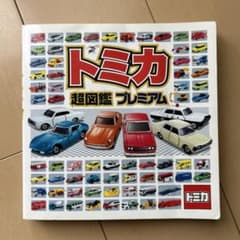 トミカ 超図鑑 プレミアムのサムネイル