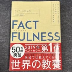 FACTFULNESS ファクトフルネスのサムネイル