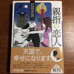 親指の恋人/石田 衣良のサムネイル