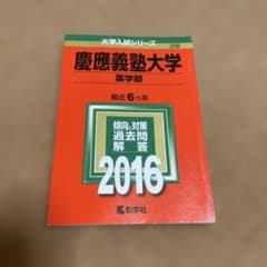 慶應義塾大学 薬学部 2016 教学社 赤本のサムネイル