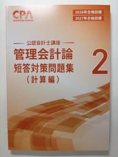 【最新】CPA 公認会計士講座 管理会計論 短答対策問題集 2 計算編のサムネイル