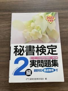 秘書検定実問題集2級 2022年度版のサムネイル