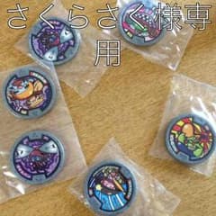妖怪メダル  さくらさく様専用のサムネイル