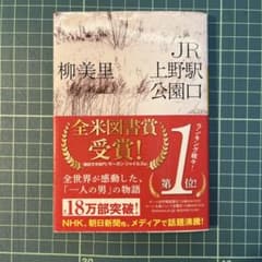 JR上野駅公園口 柳美里 河出文庫のサムネイル
