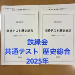鉄緑会 共通テスト歴史総合 共通テスト夏期講習 冬期講習教材セット