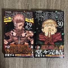 呪術廻戦 29巻 30巻 セットのサムネイル