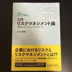 入門 リスクマネジメント論 石川清英 保険毎日新聞社のサムネイル
