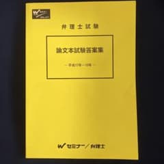 弁理士試験 論文本試験答案集　平成17年〜10年のサムネイル