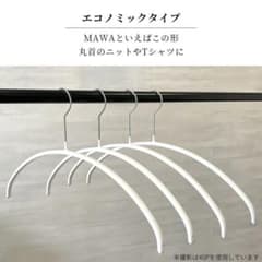 MAWAハンガー【ホワイト】のサムネイル