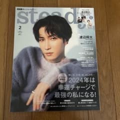 steady. ステディ 2024年2月号 渡辺翔太のサムネイル