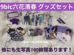 9bic 六花清春 キンブレ 私物 サイン 9bic六花清春 グッズセット - メルカリ