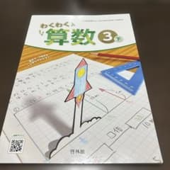 わくわく算数 3下 小学校教科書 啓林館のサムネイル