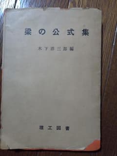 梁の公式集　木下洋三郎 著のサムネイル