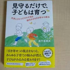 見守るだけで子どもは育つのサムネイル