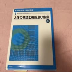 人体の構造と機能及び疾病のサムネイル