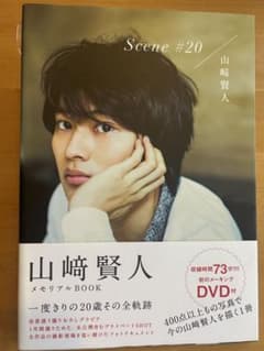 山崎賢人 メモリアルBOOK Scene #20のサムネイル