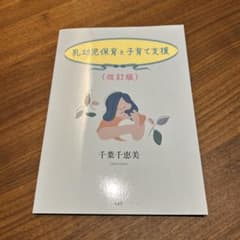 乳幼児保育と子育て支援 改訂版のサムネイル