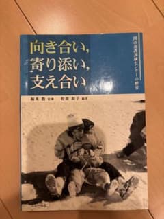 向き合い、寄り添い、支え合いのサムネイル