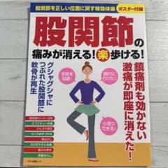 股関節の痛みが消える！楽歩ける！ マキノ出版ムック