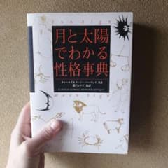 月と太陽でわかる性格事典のサムネイル