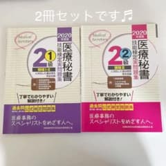 医療秘書技能検定実問題集2級 2020年度版 1のサムネイル