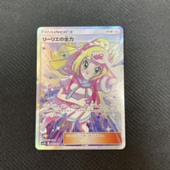 ポケモンカード SR リーリエの全力のサムネイル