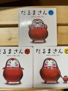 「だるまさん」シリーズ 3冊のサムネイル