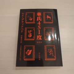 華氏451度のサムネイル