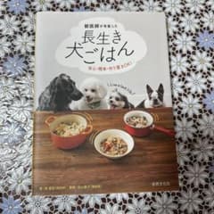 専用 獣医師が考案した長生き犬ごはん 安心・簡単・作り置きOK!のサムネイル