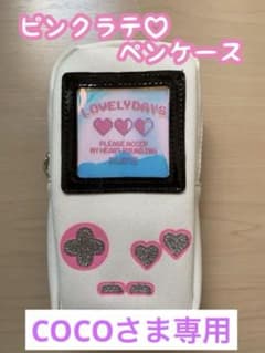ピンクラテ    ペンケースのサムネイル