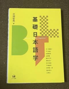 基礎日本語学のサムネイル