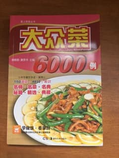 大衆菜 6000例 料理レシピ集のサムネイル