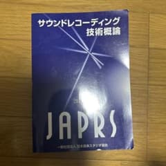 サウンドレコーディング技術概論 改訂版のサムネイル
