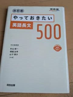 やっておきたい英語長文500 改訂版 河合出版のサムネイル