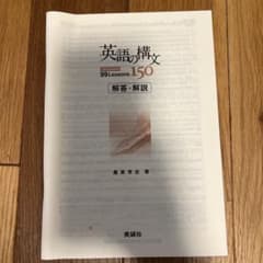 英語の構文150 UPGRADED 解答・解説のサムネイル