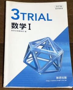 3TRIAL 数学1 改訂版のサムネイル