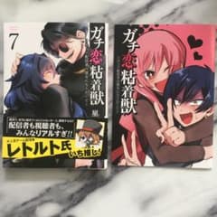 ガチ恋粘着獣 ～ネット配信者の彼女になりたくて～のサムネイル