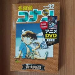 myc.さん専用　名探偵コナン92巻 付属DVD付のサムネイル
