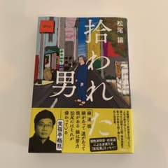 拾われた男のサムネイル