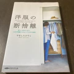 洋服の断捨離 やましたひでこのサムネイル