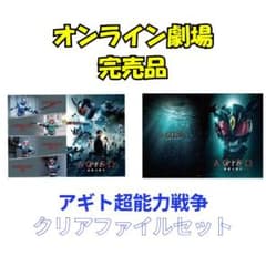 タ*コ様 映画 仮面ライダーアギト 超能力戦争 クリアファイルセット G7 