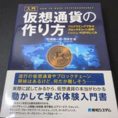 Thumbnail of 入門 仮想通貨の作り方 - プログラミングで学ぶブロックチェーン技術・ハッシュ…
