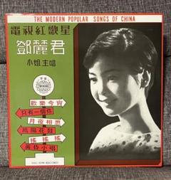 鄧麗君 テレサ・テン 鳳陽花鼓 第一集 ファーストアルバム 2016年 再発盤 m77286584018_1.jpg?1741690373